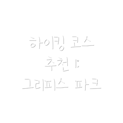 하이킹 코스 추천 1: 그리피스 파크