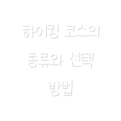 하이킹 코스의 종류와 선택 방법