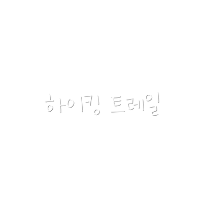 하이킹 트레일
