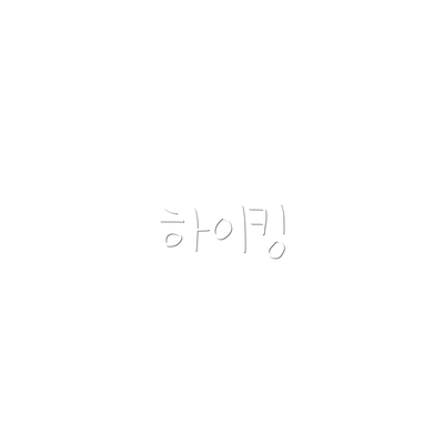하이킹