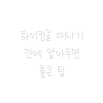 하이킹을 떠나기 전에 알아두면 좋은 팁