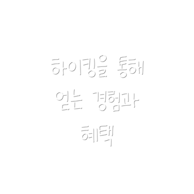 하이킹을 통해 얻는 경험과 혜택