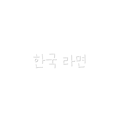 한국 라면