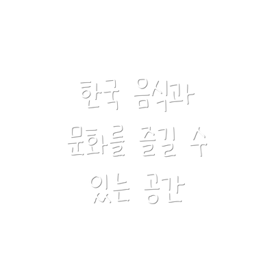 한국 음식과 문화를 즐길 수 있는 공간