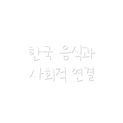 한국 음식과 사회적 연결