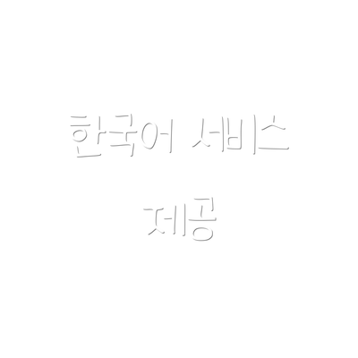 한국어 서비스 제공
