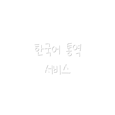 한국어 통역 서비스