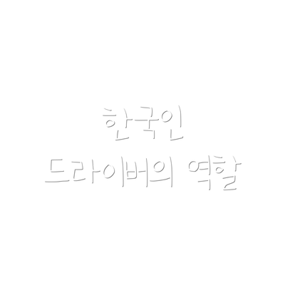 한국인 드라이버의 역할
