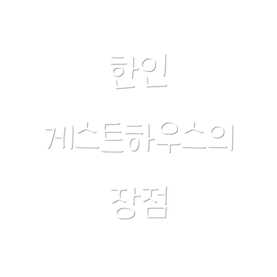 한인 게스트하우스의 장점