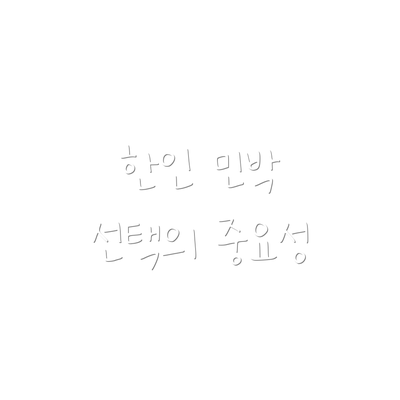 한인 민박 선택의 중요성