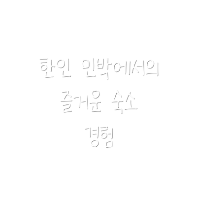한인 민박에서의 즐거운 숙소 경험