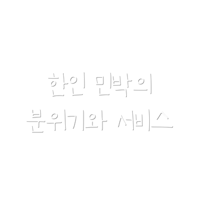 한인 민박의 분위기와 서비스