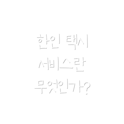 한인 택시 서비스란 무엇인가?