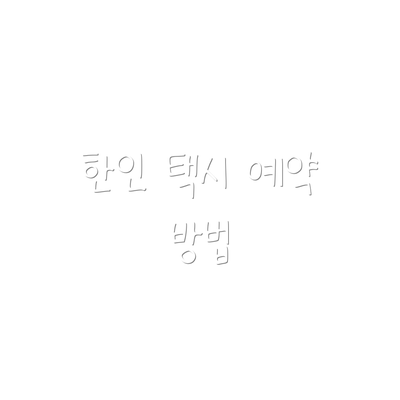 한인 택시 예약 방법