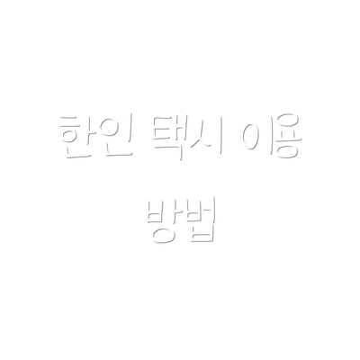 한인 택시 이용 방법
