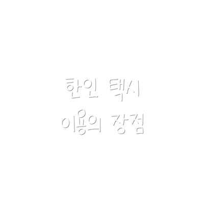 한인 택시 이용의 장점