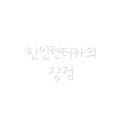 한인렌터카의 장점