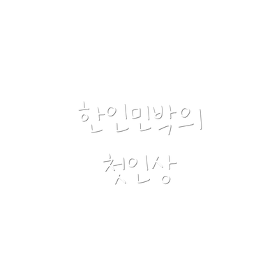 한인민박의 첫인상