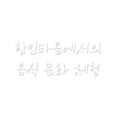 한인타운에서의 음식 문화 체험