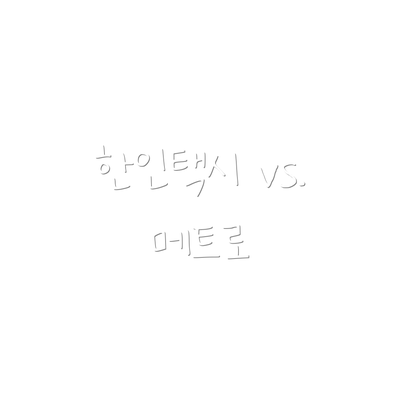 한인택시 vs. 메트로