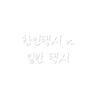 한인택시 vs. 일반 택시