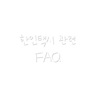 한인택시 관련 FAQ