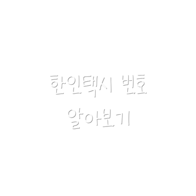 한인택시 번호 알아보기