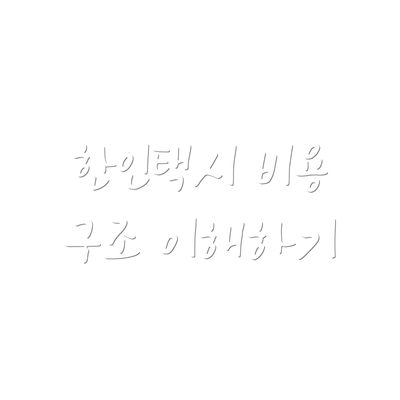 한인택시 비용 구조 이해하기