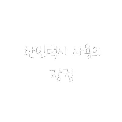 한인택시 사용의 장점