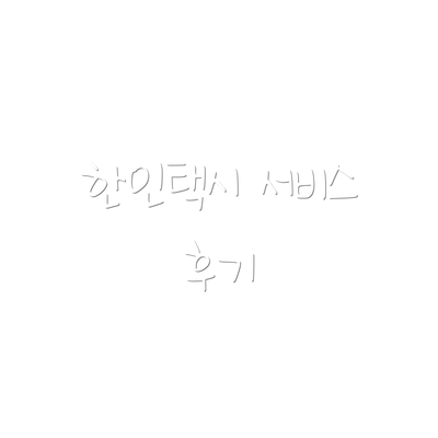 한인택시 서비스 후기