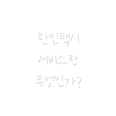 한인택시 서비스란 무엇인가?