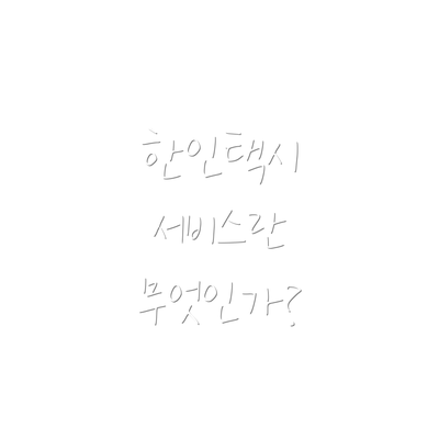 한인택시 서비스란 무엇인가?