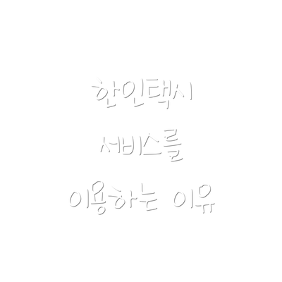 한인택시 서비스를 이용하는 이유