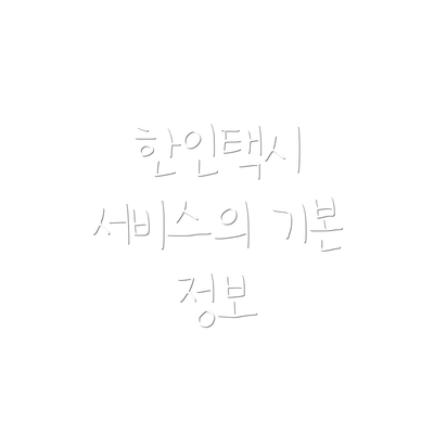 한인택시 서비스의 기본 정보