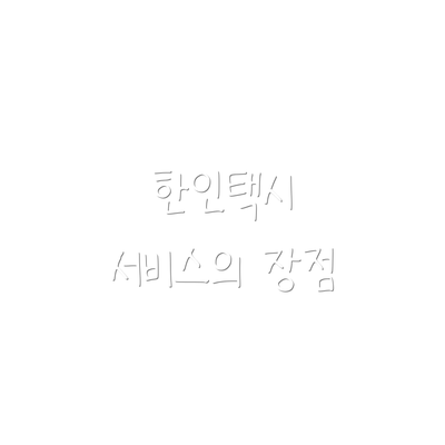 한인택시 서비스의 장점