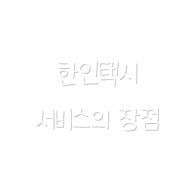한인택시 서비스의 장점