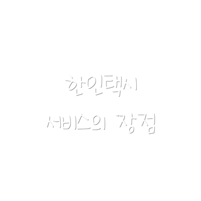 한인택시 서비스의 장점