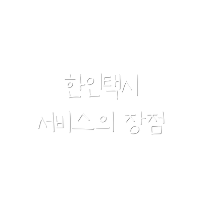 한인택시 서비스의 장점