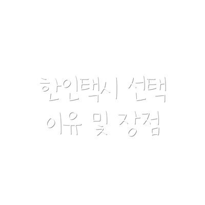 한인택시 선택 이유 및 장점