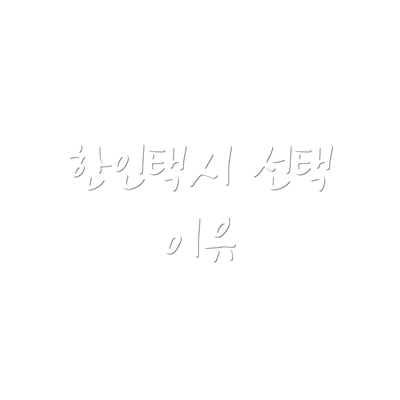 한인택시 선택 이유