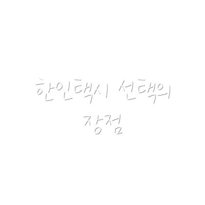 한인택시 선택의 장점