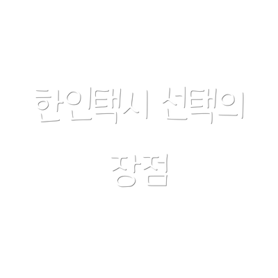 한인택시 선택의 장점