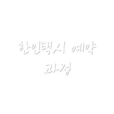 한인택시 예약 과정