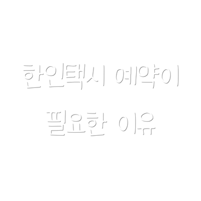 한인택시 예약이 필요한 이유