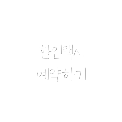 한인택시 예약하기