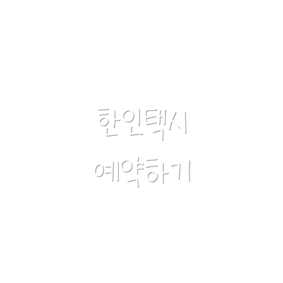 한인택시 예약하기