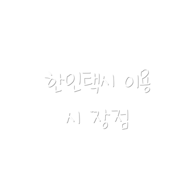 한인택시 이용 시 장점