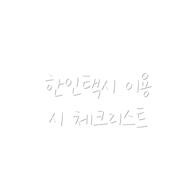 한인택시 이용 시 체크리스트