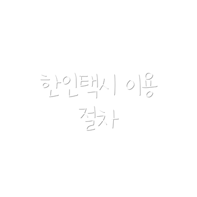 한인택시 이용 절차