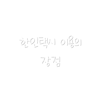 한인택시 이용의 장점